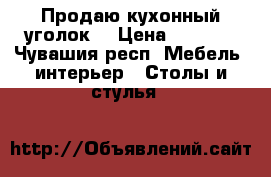 Продаю кухонный уголок. › Цена ­ 3 000 - Чувашия респ. Мебель, интерьер » Столы и стулья   